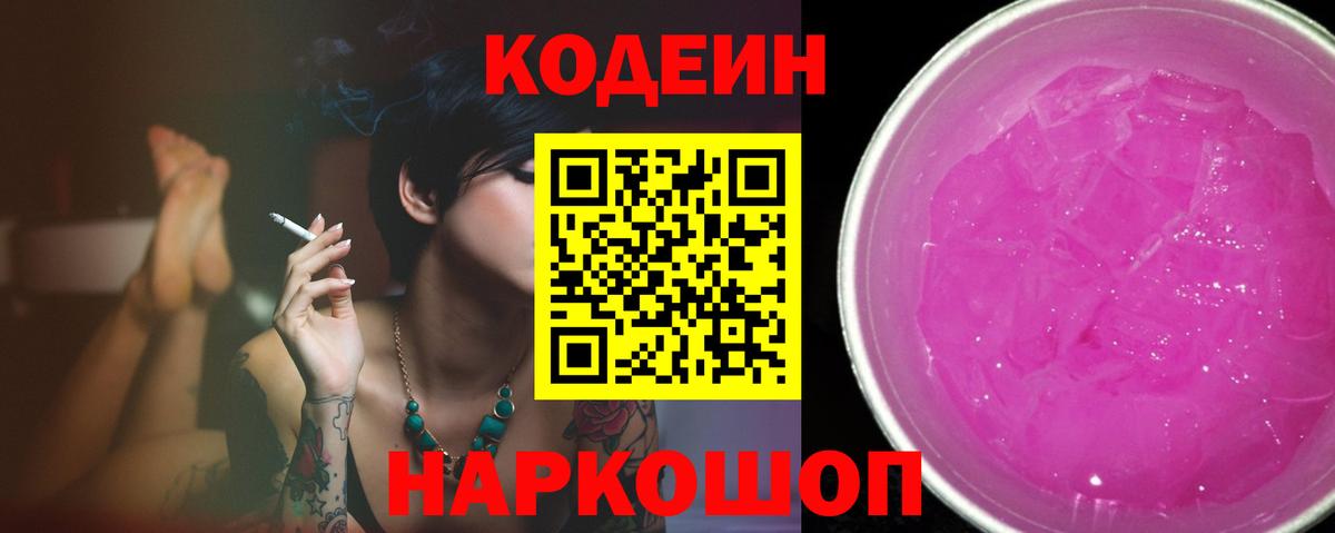 Кодеин напиток Lean (лин) Лыткарино